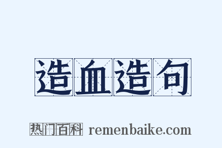 造血造句是什么意思的图片